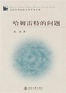 哈姆雷特的問題北京大學比較文學學術文庫 哈姆雷特的問題北京大學比較文學學術文庫