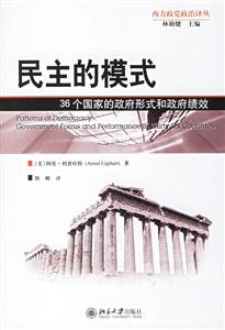 民主的模式36個國家的政府形式和政府績效 民主的模式36個國家的政府形式和政府績效