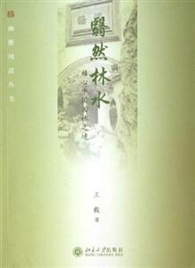 翳然林水心中國園林之境 翳然林水心中國園林之境