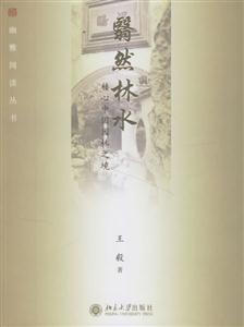 翳然林水囗心中國園林之境 翳然林水囗心中國園林之境