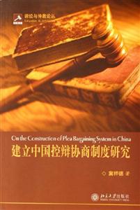 建立中國控辯協商制度研究 建立中國控辯協商制度研究