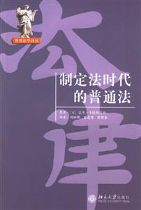 制定法時(shí)代的普通法:世界法學(xué)譯叢 制定法時(shí)代的普通法:世界法學(xué)譯叢