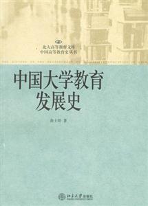 中國大學教育發展史 中國大學教育發展史