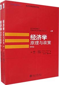 經(jīng)濟學(xué)原理與政策 經(jīng)濟學(xué)原理與政策