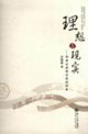 理想與現實刑事證據理論的新探索 理想與現實刑事證據理論的新探索