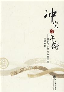 沖突與平衡 沖突與平衡