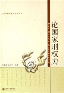 論國(guó)家刑權(quán)力 論國(guó)家刑權(quán)力