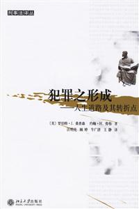 犯罪之形成:人生道路及其轉(zhuǎn)折點(diǎn) 犯罪之形成:人生道路及其轉(zhuǎn)折點(diǎn)
