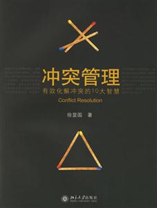 沖突管理:有效化解沖突的10大智慧 沖突管理:有效化解沖突的10大智慧