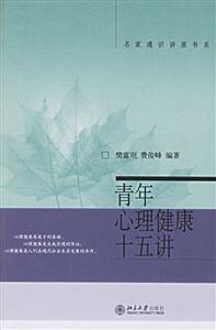 青年心理健康十五講:名家通識講座上系 青年心理健康十五講:名家通識講座上系