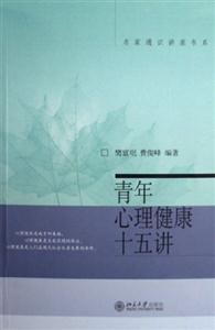 青年心理健康十五講 青年心理健康十五講