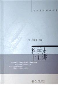 科學史十五講:名家通識講座書系 科學史十五講:名家通識講座書系