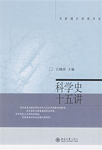 科學史十五講 科學史十五講