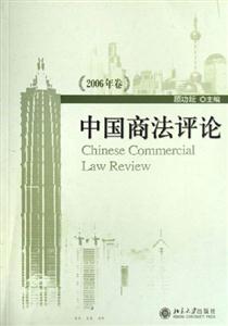 中國商法評論 中國商法評論