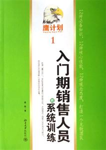 入門期銷售人員的系統(tǒng)訓練鷹計劃 入門期銷售人員的系統(tǒng)訓練鷹計劃