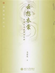 云想衣裳中國民族服飾的風神