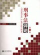 2006刑事法評論 2006刑事法評論