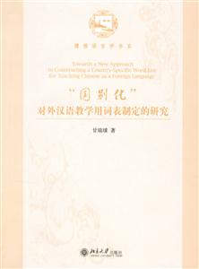 “國別化”對外漢語教學(xué)用詞表制定的研究 “國別化”對外漢語教學(xué)用詞表制定的研究