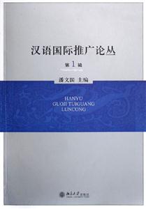 漢語國際推廣論叢 漢語國際推廣論叢