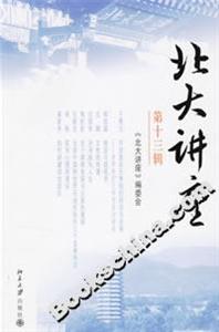北大講座:第十三輯 北大講座:第十三輯