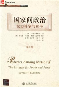 國家間政治權力斗爭與和平第七版 國家間政治權力斗爭與和平第七版