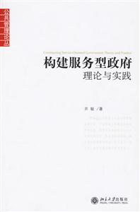構建服務型政府理論與實踐 構建服務型政府理論與實踐