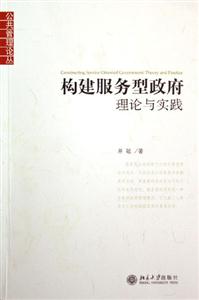 構建服務型政府:理論與實踐 構建服務型政府:理論與實踐