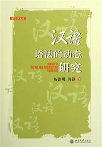 漢語語法的動態研究 漢語語法的動態研究