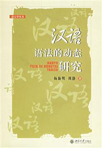 語言學(xué)漢語語法的動態(tài)研究 語言學(xué)漢語語法的動態(tài)研究