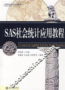 SAS社會統計應用教程 SAS社會統計應用教程