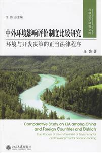 中外環境影響評價制度比較研究 中外環境影響評價制度比較研究