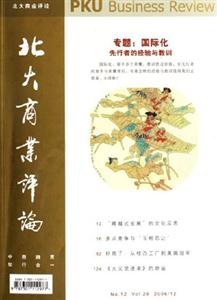 專題:國際化先行者的經驗與教訓北大商業評論No12Vol292006/12 專題:國際化先行者的經驗與教訓北大商業評論No12Vol292006/12