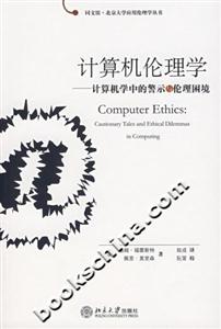 計算機倫理學:計算機學中的警示與倫理困境 計算機倫理學:計算機學中的警示與倫理困境