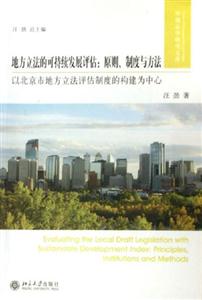 地方立法的可持續發展評估 地方立法的可持續發展評估