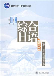 綜合日語第一冊教師用書 綜合日語第一冊教師用書