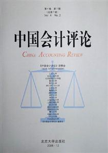 中國會計評論第4卷第2期Vol4No2 中國會計評論第4卷第2期Vol4No2