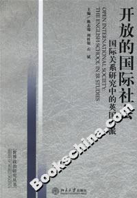 開(kāi)放的國(guó)際社會(huì):國(guó)際關(guān)系研究中的英國(guó)學(xué)派 開(kāi)放的國(guó)際社會(huì):國(guó)際關(guān)系研究中的英國(guó)學(xué)派