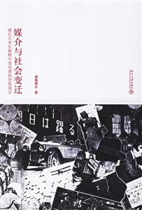 媒介與社會(huì)變遷:戰(zhàn)后日本出版物中變化著的價(jià)值觀念 媒介與社會(huì)變遷:戰(zhàn)后日本出版物中變化著的價(jià)值觀念