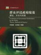 群眾評議政府績效理論方法與實踐 群眾評議政府績效理論方法與實踐