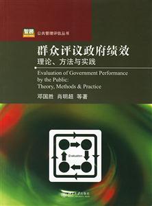 群眾評議政府績效理論、方法與實踐 群眾評議政府績效理論、方法與實踐