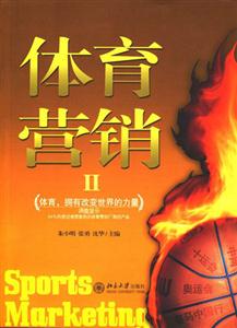 體育營銷II 體育營銷II