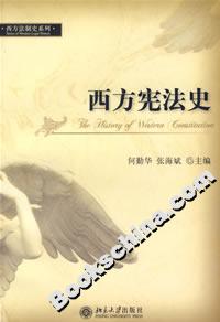 西方憲法史 西方憲法史