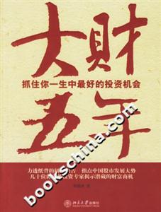 大財五年/抓住你一生中最好的投資機會 大財五年/抓住你一生中最好的投資機會