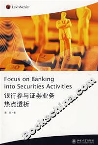 銀行參與正券業務熱點透析