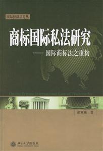 商標國際私法研究 商標國際私法研究