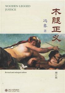 木腿正義 木腿正義
