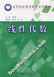 線性代數(shù)高等職業(yè)教育數(shù)學系列教材 線性代數(shù)高等職業(yè)教育數(shù)學系列教材