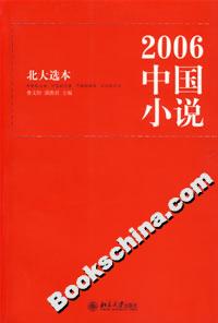 2006中國(guó)小說 2006中國(guó)小說