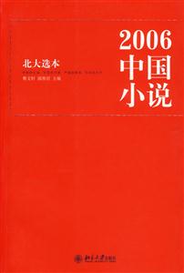 北大選本2006中國小說 北大選本2006中國小說