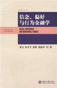 金融學(xué)論叢信念、偏好與行為金融學(xué) 金融學(xué)論叢信念、偏好與行為金融學(xué)